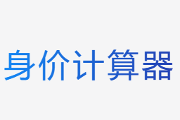 身價(jià)計(jì)算器